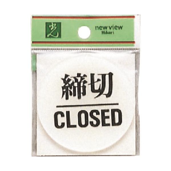 光 サインプレート 締切 CLOSED BS630-3 1セット(5枚) 225-3869（直送品）