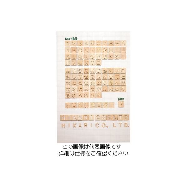 光（ヒカリ） 光 シナベニア抜文字 す SB45/.SU 1セット（10枚） 223-6587（直送品）