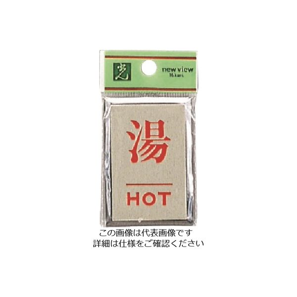 光（ヒカリ） 光 湯 HOT PL64-8 1セット（5枚） 226-0159（直送品）