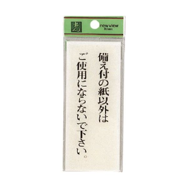 光 サインプレート 備え付けの紙以外はご使用にならないで下さい。 BS125-17 1セット(5枚) 224-7618（直送品）