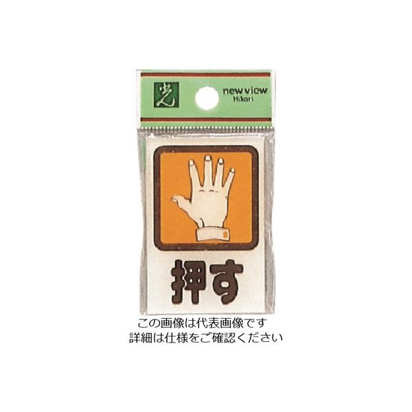 光 押 CM46-1 1セット(5枚) 224-2990（直送品）