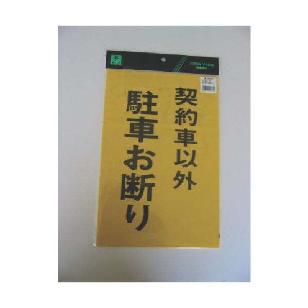 光 サインプレート 契約者以外駐車お断り HI500-30 1枚 112-0161（直送品）