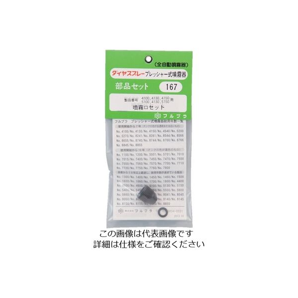 フルプラ 部品噴霧口セット(#4100#4130#4150用) 167 1個 126-1730（直送品）