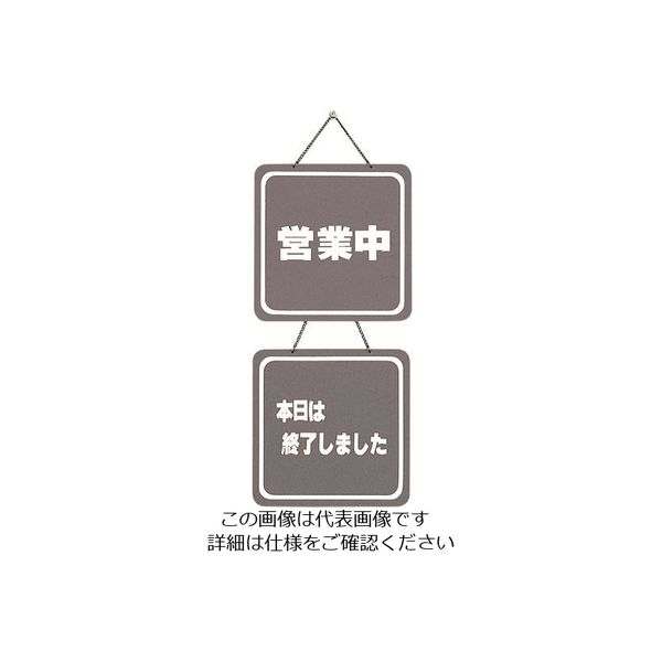 光 サインプレート 営業中ー本日は終了しました CL3224-3 1個 224-7591（直送品）