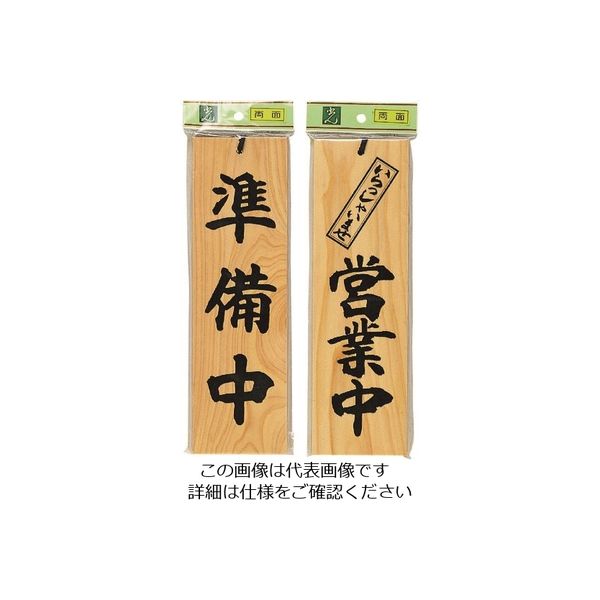 光 サインプレート 準備中ーいらっしゃいませ営業中 H4900-7 1枚 224-1378（直送品）