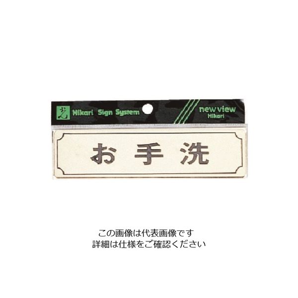光 サインプレート ヨコ型 お手洗 Y1700-6 1枚 224-6042（直送品）