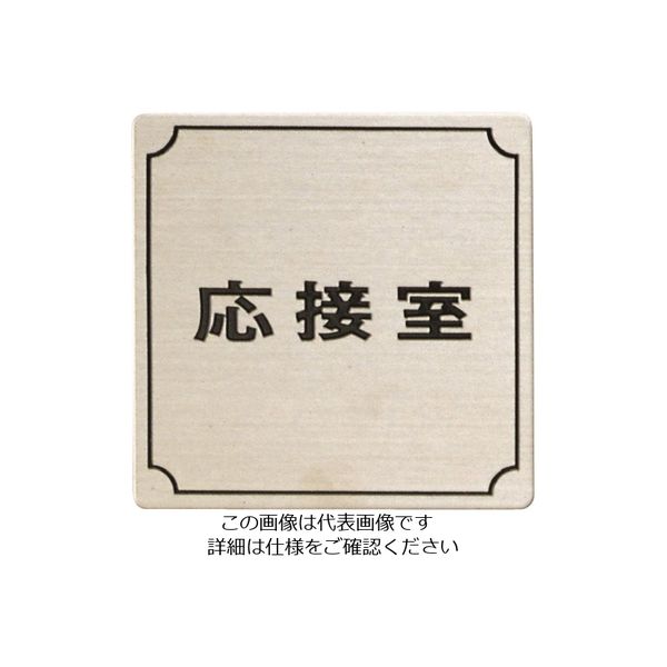 光 ステンレスサインプレート 応接室 FS893-3 1枚 224-2909（直送品）