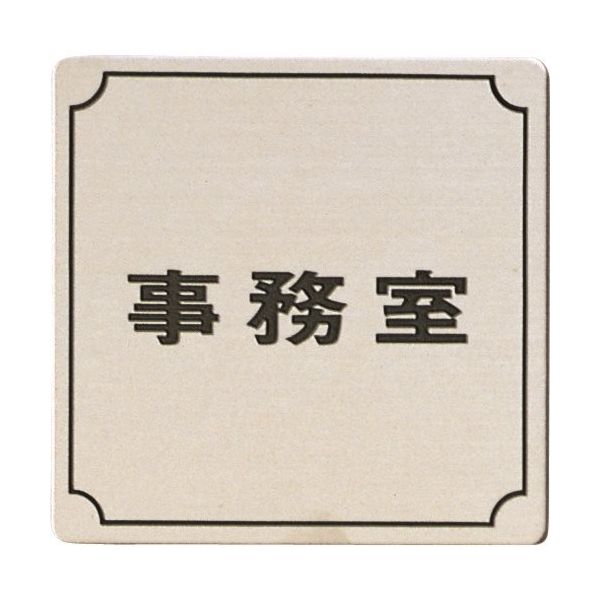 光 ステンレスサインプレート 事務室 FS893-2 1枚 225-3845（直送品）