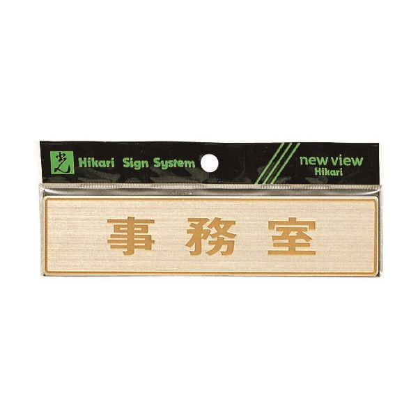 光 真鍮サインプレート 事務室 LG572-5 1枚 225-5382（直送品）