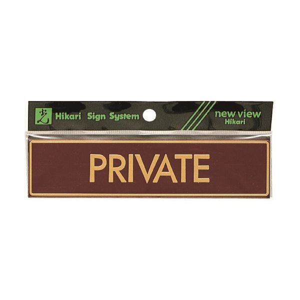 光 真鍮サインプレート PRIVATE LG573-3 1枚 224-9189（直送品）