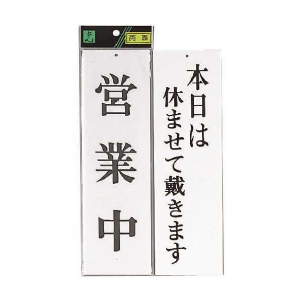 光 サインプレート 営業中ー本日は休ませて戴きます UP3900-3 1セット(5枚) 225-8537（直送品）