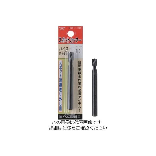 イシハシ精工 ISF パック入 スポットカッター 10.0mm L=80 P-SPOT-10.0-80L 1本 507-4177（直送品） - アスクル