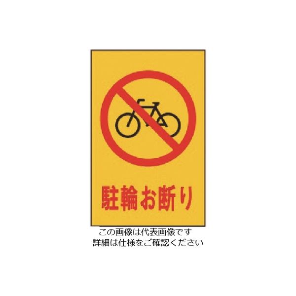 光 駐輪お断り HI500-32 1枚 225-0731（直送品）