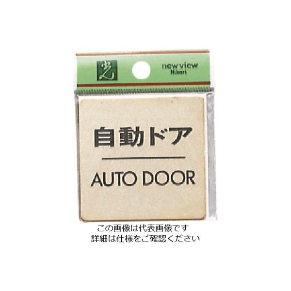 光 真鍮サインプレート 自動ドア AUTODOOR LG616-8 1枚 224-9212（直送品）
