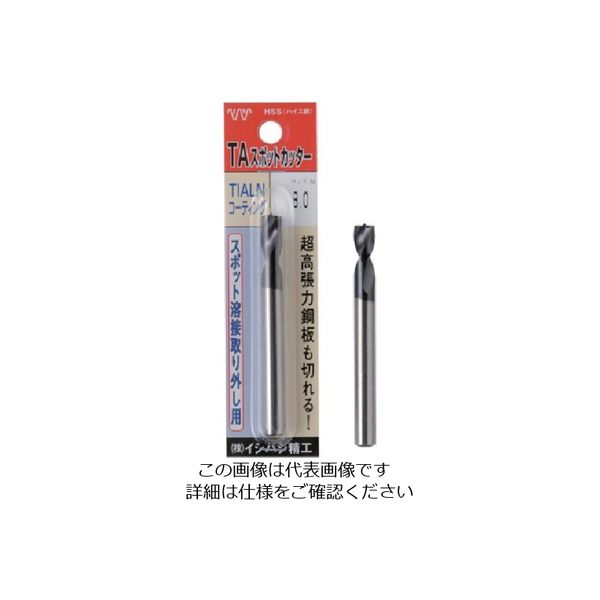 イシハシ精工 ISF パック入 TA スポットカッター 9.3mm L=80 P-TASPOT-9.3-80L 1本 507-5335（直送品）