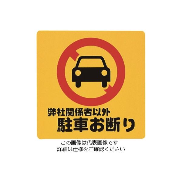 光 弊社関係者以外駐車お断り PH3030-5 1セット(5枚) 223-9869（直送品）