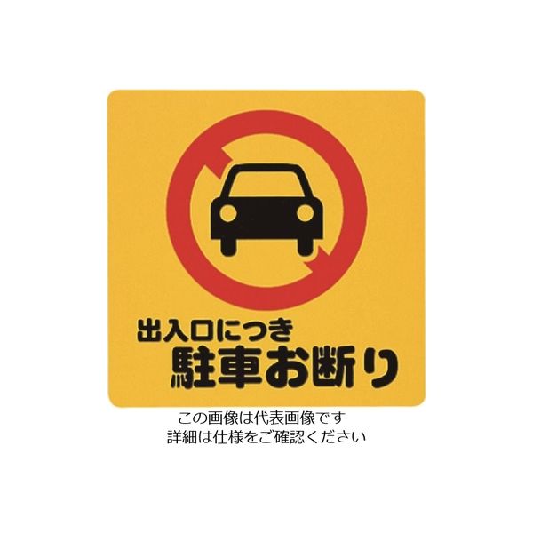 光 出入口につき駐車お断り PH3030-3 1セット(5枚) 224-2955（直送品）