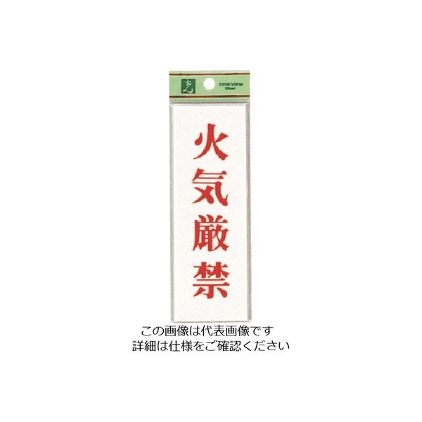 光 火気厳禁 UP155-18 1セット(5枚) 223-6578（直送品）