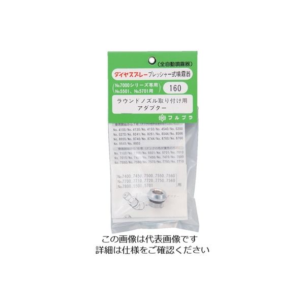 フルプラ 部品ラウンドノズル取り付け用アダプター 160 1個 126-0157（直送品）