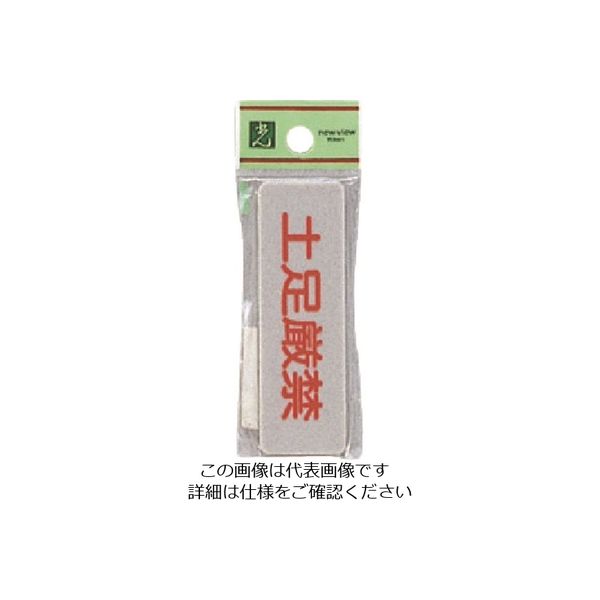 光 サインプレート 土足厳禁 EL81-13 1セット(5枚) 223-9860（直送品）