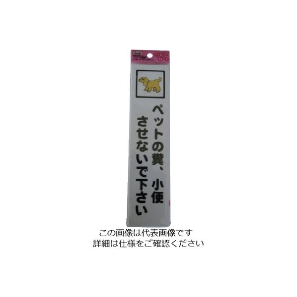 アイテック 光 ペットの糞小便させないで KP215-9 1セット(5枚) 113-2779（直送品）