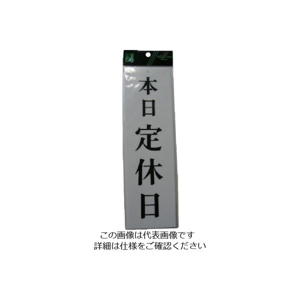 光 サインプレート アクリル表示板 本日定休日 UP390-27 1セット(5枚) 113-4392（直送品）