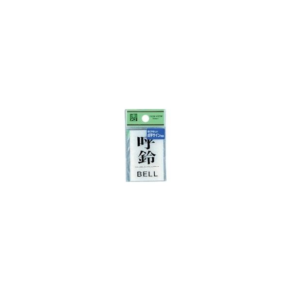 光（ヒカリ） 光 点字サイン 呼鈴BELL TS641-5 1セット（5枚） 113-4349（直送品）