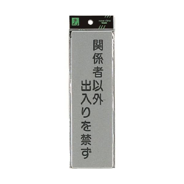 光 サインプレート 関係者以外出入りを禁ず EL257-4 1セット(5枚) 224-7792（直送品）