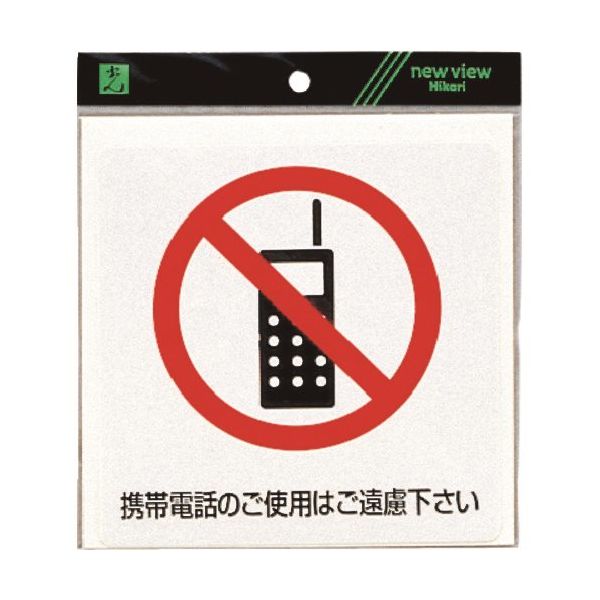 光 サインプレート 携帯電話のご使用はご遠慮下さい ES152-1 1セット(5枚) 224-6102（直送品）