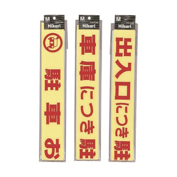 光 サインプレート 蛍光 駐車お断り CL788-1 1セット(5枚) 224-7769（直送品）