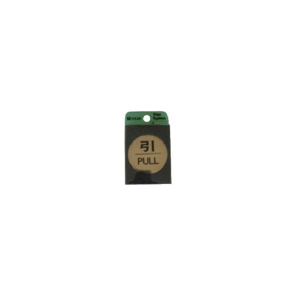 光 サインプレート 引 PULL LG43-2 1枚 113-2752（直送品）