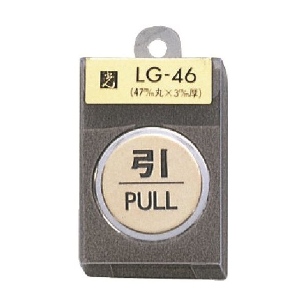 光 真鍮サインプレート 引 PULL LG46-2 1枚 225-2277（直送品）