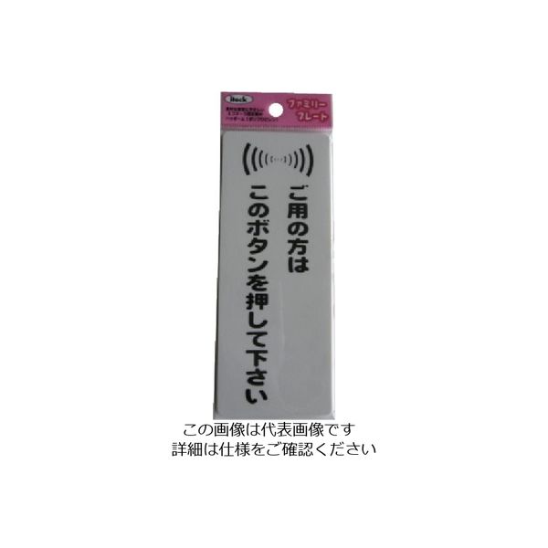 アイテック 光 サインプレート 粘着テープ付 御用の方はこのボタンを押して下さい KP145-3 1セット(5枚) 112-1651（直送品）