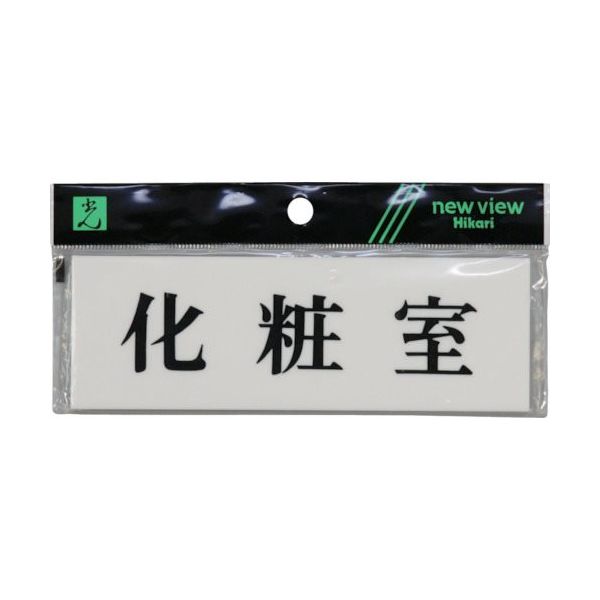 光 サインプレート 化粧室 Y5150-36 1セット(5枚) 113-4360（直送品）