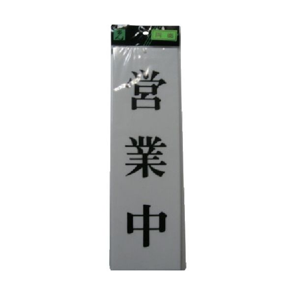 光（ヒカリ） 光 営業中ー準備中