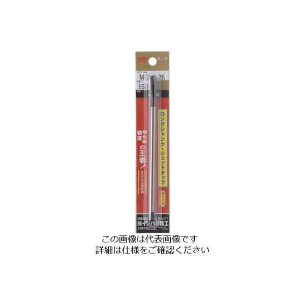 イシハシ精工 ISF パック入 ロングジェットタップ L=150 M8X1.25 P-JET-M8X1.25-150L 1本（直送品）