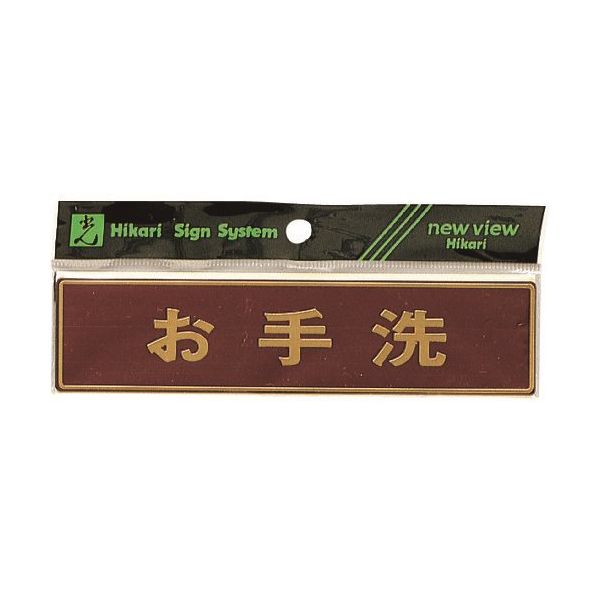 光 真鍮サインプレート お手洗 LG573-6 1枚 225-3808（直送品）