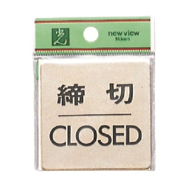 光 真鍮サインプレート 締切CLOSED LG616-3 1枚 225-5390（直送品）