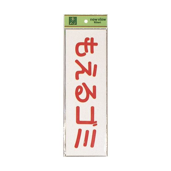 光 サインプレート もえるゴミ(ヨコ) EC289-6 1セット(5枚) 224-7793（直送品）