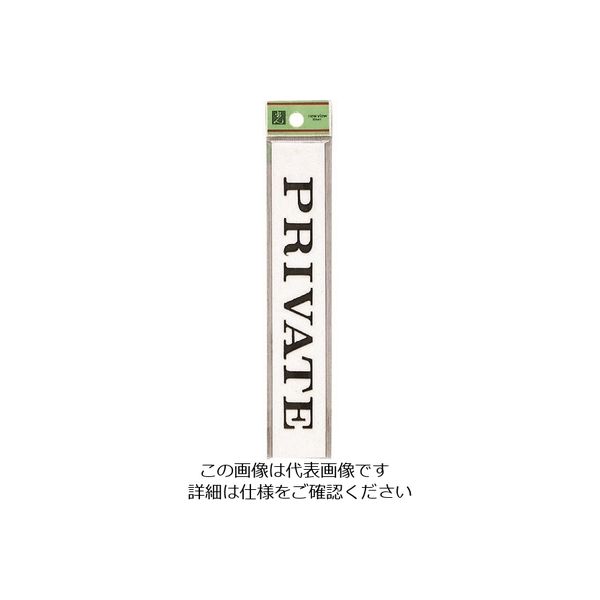 光 サインプレート PRIVATE UP318-8 1セット(5枚) 223-6584（直送品）