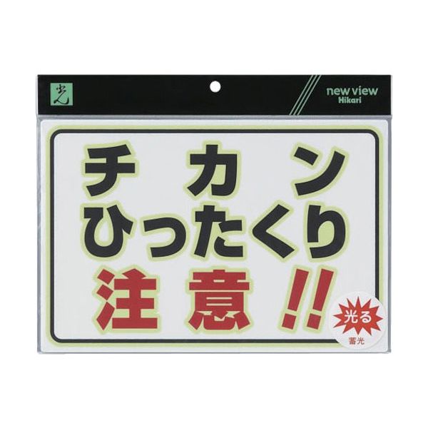 光（ヒカリ） 光 蓄光防犯プレート UL3023