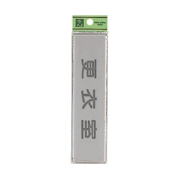 光 サインプレート 更衣室 EL416-9 1セット(5枚) 224-6108（直送品）