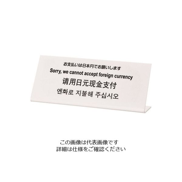 光（ヒカリ） 光 多国語サイン お支払いは日本円でお願いします TGP1025-2 1セット（3枚） 225-6992（直送品）