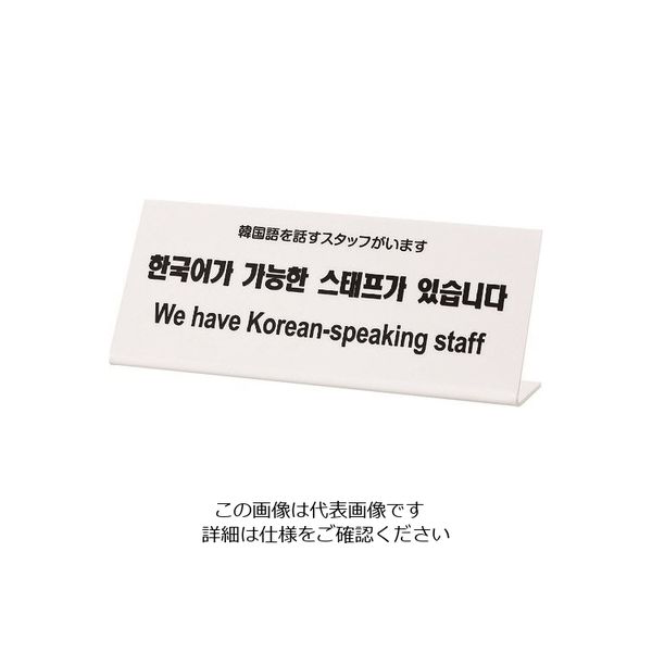 光（ヒカリ） 光 多国語サイン 韓国語を話すスタッフがいます TGP1025-5 1セット（3枚） 225-7016（直送品）