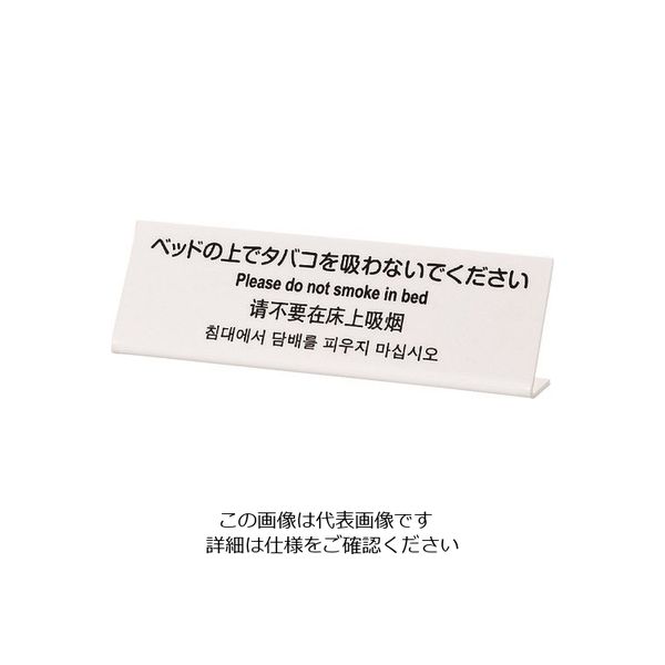 光 多国語サイン ベッドの上でタバコを吸わないでください TGP6020-1 1セット(5枚) 225-8580（直送品）