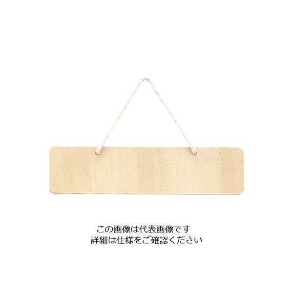 光 SBボードひも付(シナ合板)60×250 SB626 1個 224-4437（直送品）