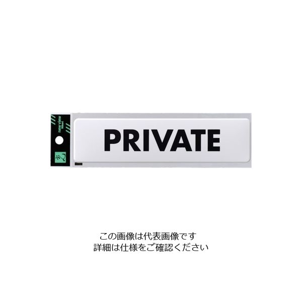 光 ドームサイン白 PRIVATE SAB1841-6 1セット(5枚) 820-2130（直送品）