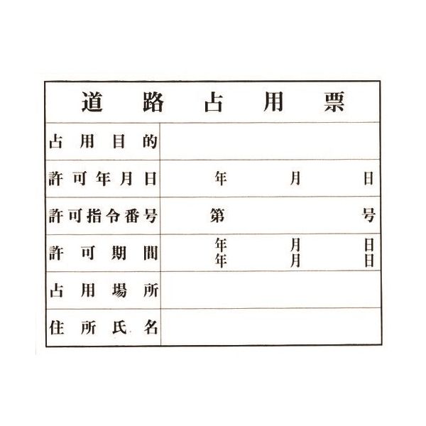 光 道路占用票 KEN5040-6 1枚 224-9209（直送品）