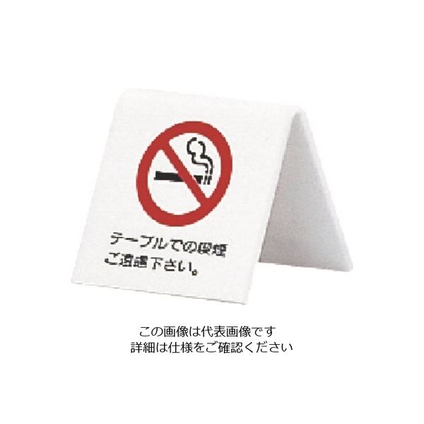 光（ヒカリ） 光 テーブルでの喫煙ご遠慮下さい A型 UP662-1 1個 225-0623（直送品）
