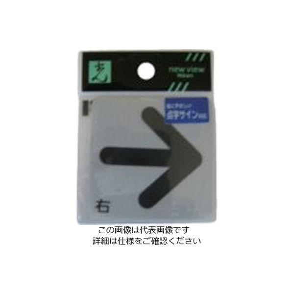 光 サインプレート ステッカー 点字シール 右矢印 ES622-1 1セット(5枚) 112-0154（直送品）